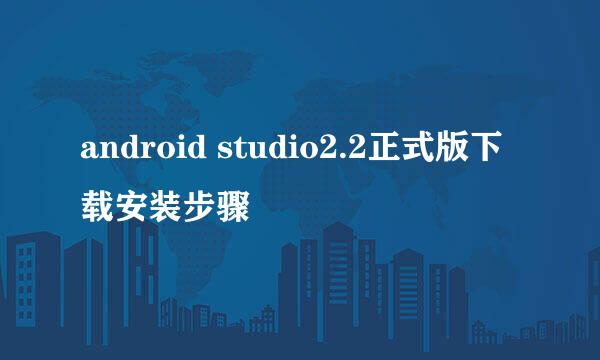 android studio2.2正式版下载安装步骤