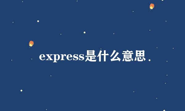 express是什么意思