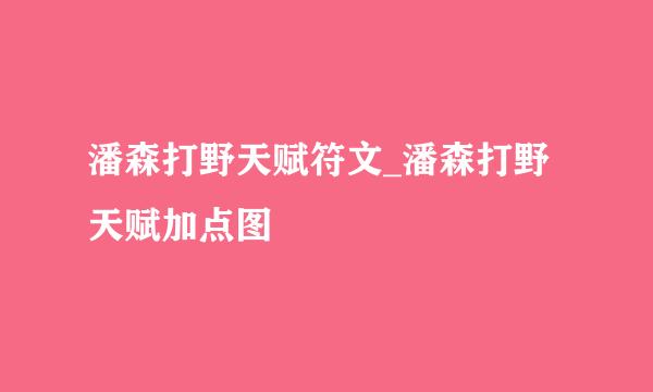 潘森打野天赋符文_潘森打野天赋加点图