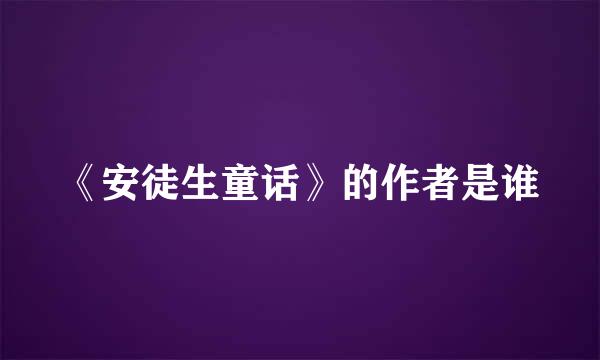 《安徒生童话》的作者是谁