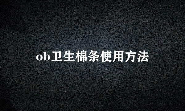 ob卫生棉条使用方法