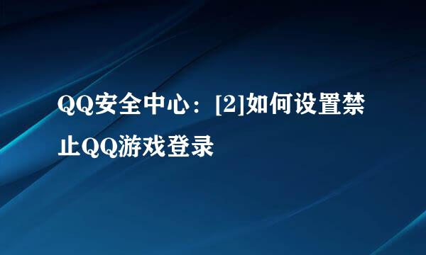 QQ安全中心：[2]如何设置禁止QQ游戏登录