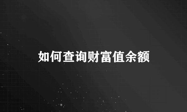 如何查询财富值余额