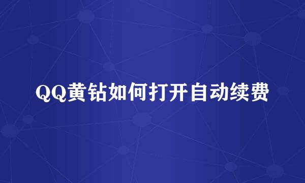 QQ黄钻如何打开自动续费