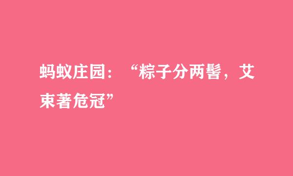 蚂蚁庄园：“粽子分两髻，艾束著危冠”