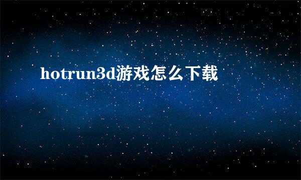 hotrun3d游戏怎么下载