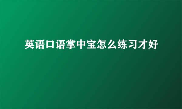 英语口语掌中宝怎么练习才好