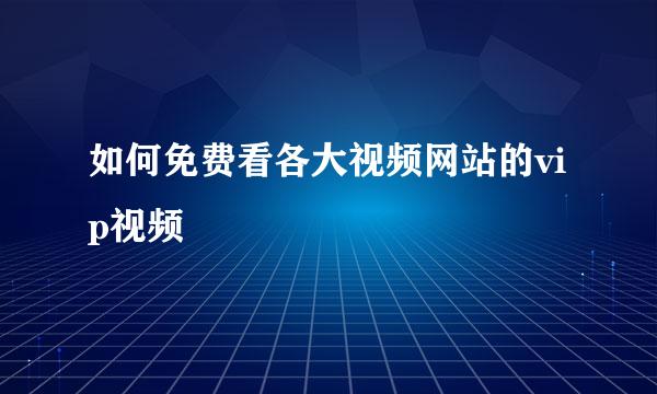 如何免费看各大视频网站的vip视频