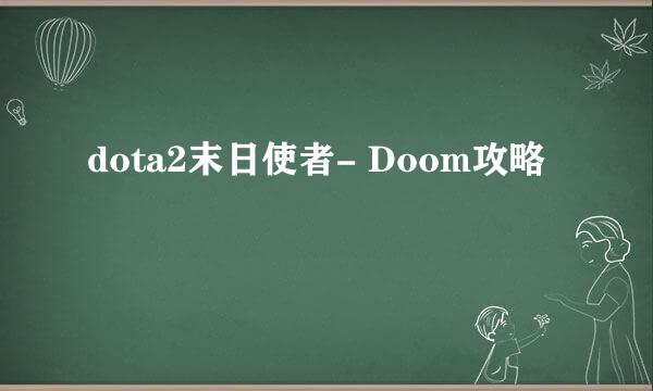 dota2末日使者- Doom攻略