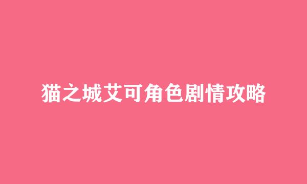 猫之城艾可角色剧情攻略