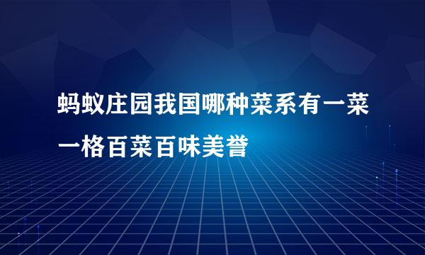 蚂蚁庄园我国哪种菜系有一菜一格百菜百味美誉