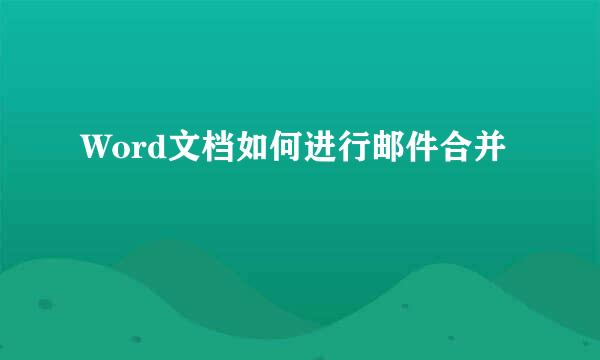 Word文档如何进行邮件合并