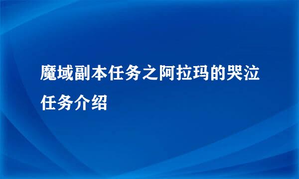 魔域副本任务之阿拉玛的哭泣任务介绍