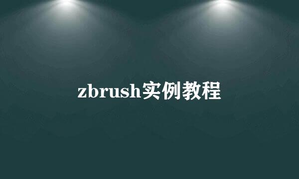 zbrush实例教程