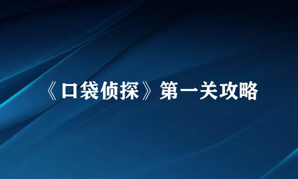 《口袋侦探》第一关攻略