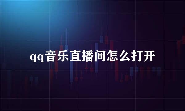 qq音乐直播间怎么打开