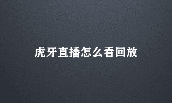 虎牙直播怎么看回放