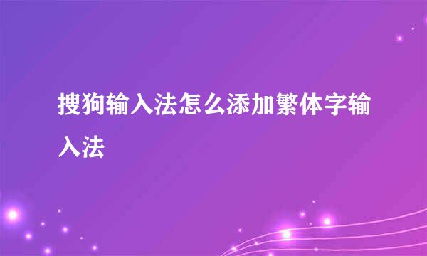 搜狗输入法怎么添加繁体字输入法