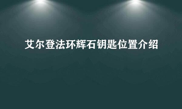 艾尔登法环辉石钥匙位置介绍