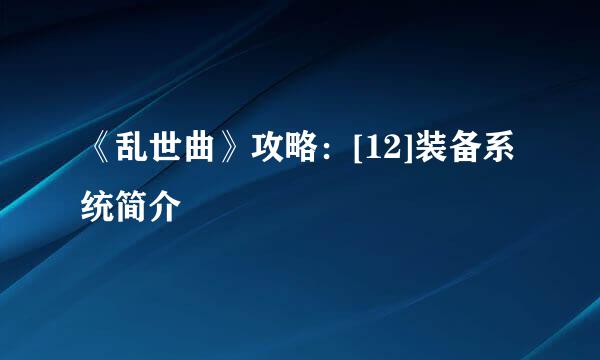 《乱世曲》攻略：[12]装备系统简介