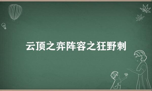 云顶之弈阵容之狂野刺