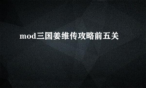 mod三国姜维传攻略前五关