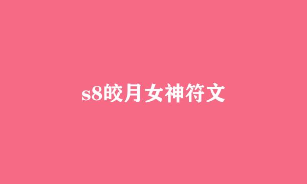 s8皎月女神符文
