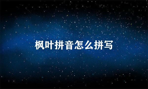 枫叶拼音怎么拼写