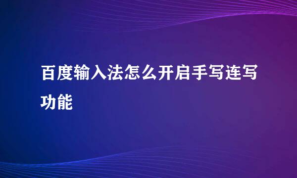 百度输入法怎么开启手写连写功能