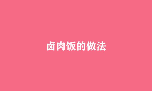 卤肉饭的做法