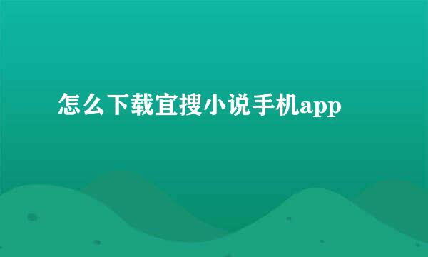 怎么下载宜搜小说手机app
