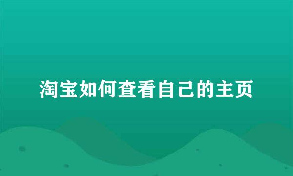 淘宝如何查看自己的主页