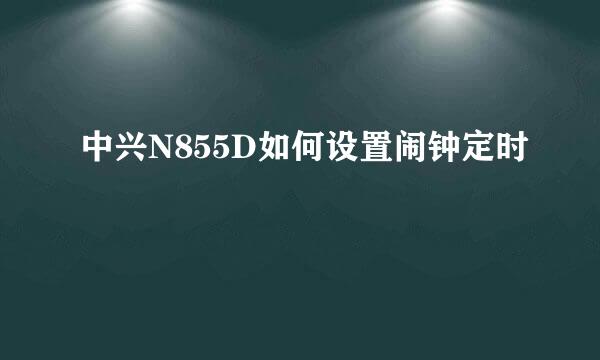 中兴N855D如何设置闹钟定时