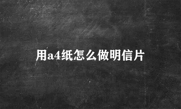 用a4纸怎么做明信片
