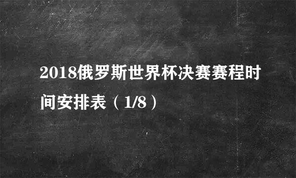 2018俄罗斯世界杯决赛赛程时间安排表（1/8）