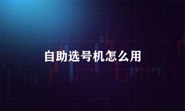 自助选号机怎么用