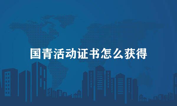 国青活动证书怎么获得