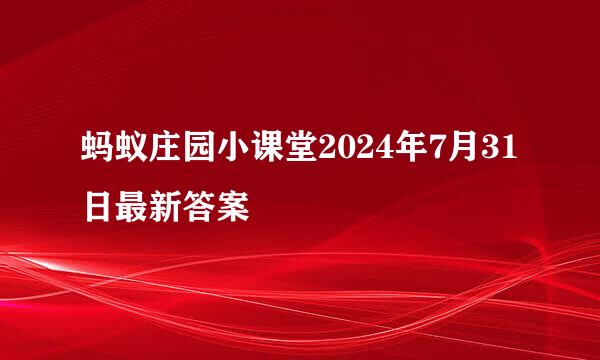 蚂蚁庄园小课堂2024年7月31日最新答案