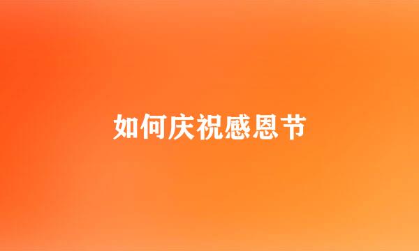 如何庆祝感恩节