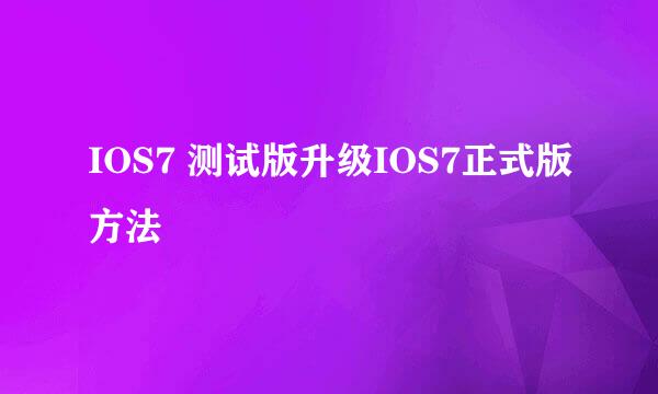 IOS7 测试版升级IOS7正式版方法