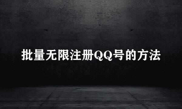 批量无限注册QQ号的方法