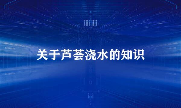 关于芦荟浇水的知识