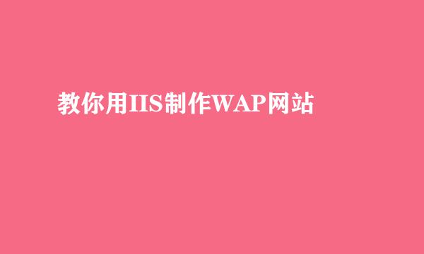 教你用IIS制作WAP网站