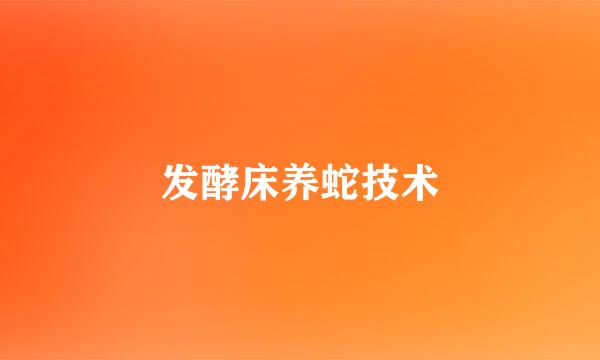 发酵床养蛇技术