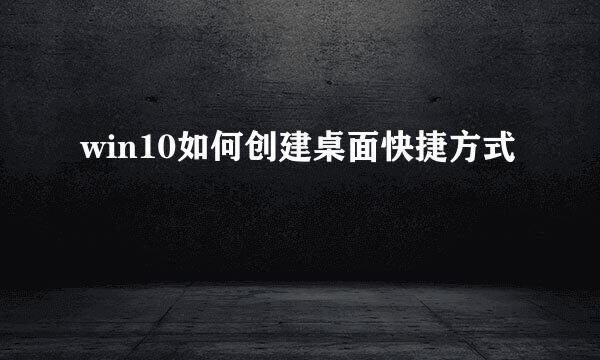 win10如何创建桌面快捷方式