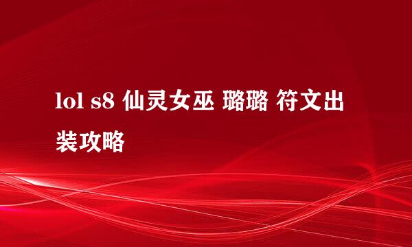 lol s8 仙灵女巫 璐璐 符文出装攻略