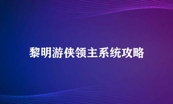 黎明游侠领主系统攻略