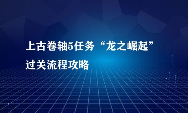 上古卷轴5任务“龙之崛起”过关流程攻略