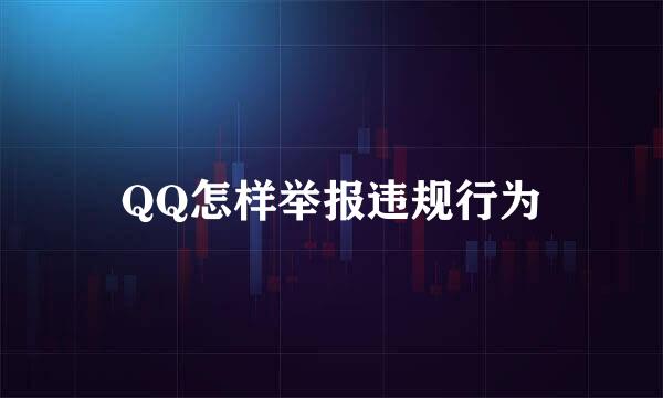 QQ怎样举报违规行为