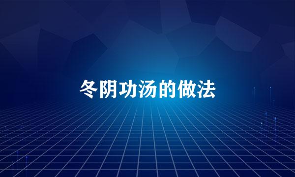冬阴功汤的做法